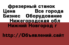 Maho MH400p фрезерный станок › Цена ­ 1 000 - Все города Бизнес » Оборудование   . Нижегородская обл.,Нижний Новгород г.